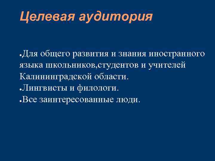 Целевая аудитория Для общего развития и знания иностранного языка школьников, студентов и учителей Калининградской