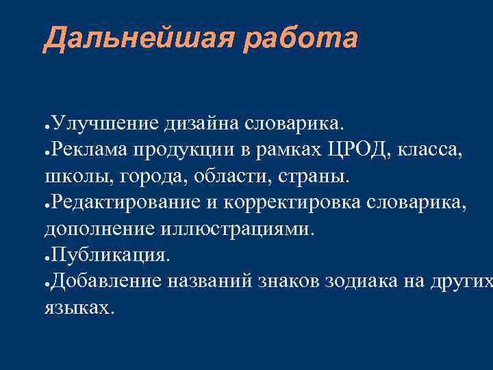Дальнейшая работа Улучшение дизайна словарика. ●Реклама продукции в рамках ЦРОД, класса, школы, города, области,