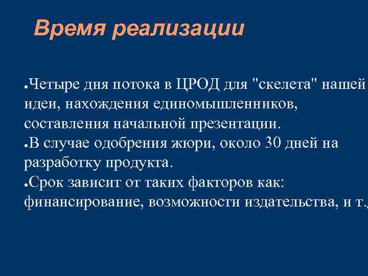 Время реализации Четыре дня потока в ЦРОД для 
