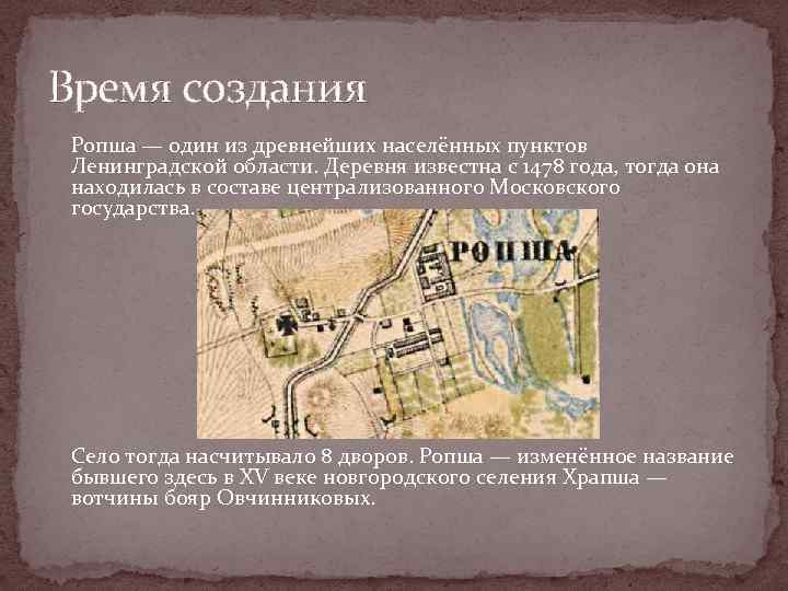 Время создания Ропша — один из древнейших населённых пунктов Ленинградской области. Деревня известна с