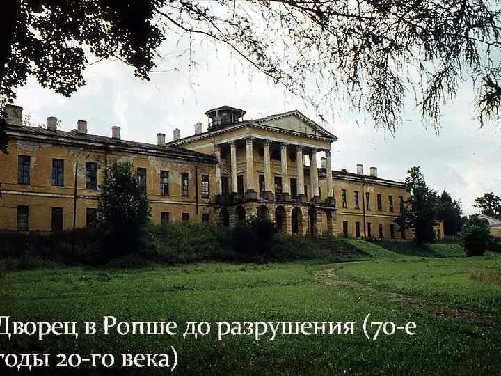 Дворец в Ропше до разрушения (70 -е годы 20 -го века) 