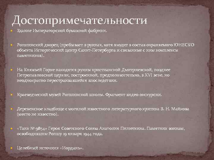 Достопримечательности Здание Императорской бумажной фабрики. Ропшинский дворец (пребывает в руинах, хотя входит в состав