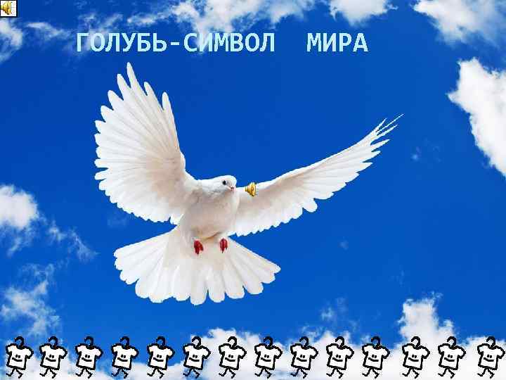 ГОЛУБЬ-СИМВОЛ МИРА 