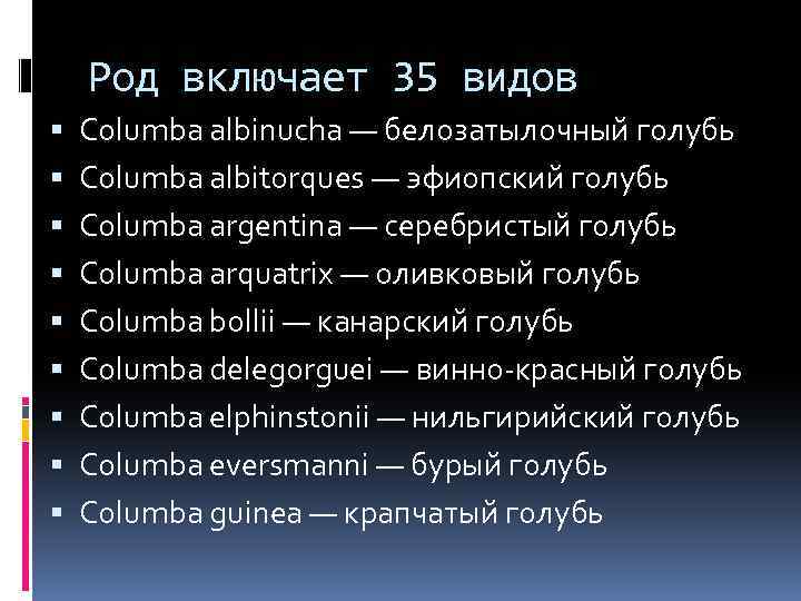 Род включает 35 видов Columba albinucha — белозатылочный голубь Columba albitorques — эфиопский голубь