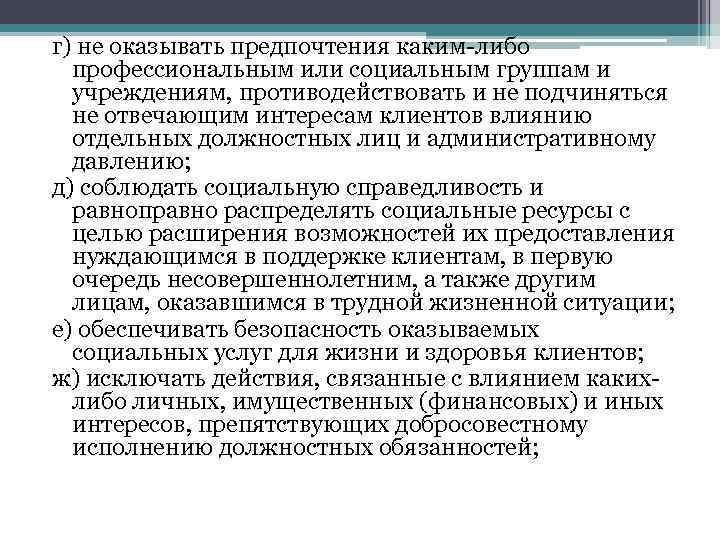 г) не оказывать предпочтения каким-либо профессиональным или социальным группам и учреждениям, противодействовать и не
