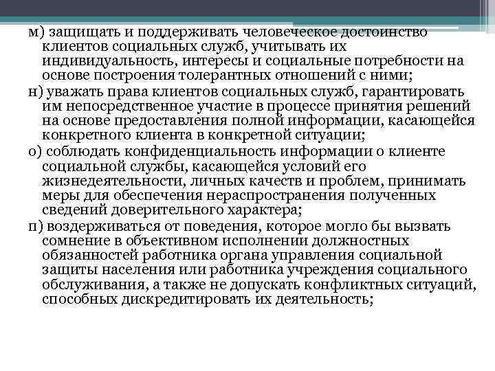 м) защищать и поддерживать человеческое достоинство клиентов социальных служб, учитывать их индивидуальность, интересы и