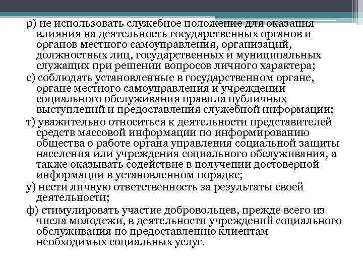 р) не использовать служебное положение для оказания влияния на деятельность государственных органов и органов