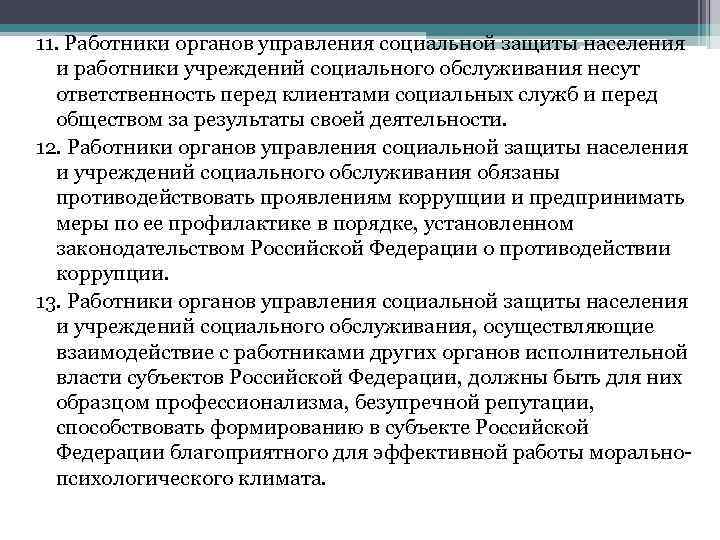 11. Работники органов управления социальной защиты населения и работники учреждений социального обслуживания несут ответственность