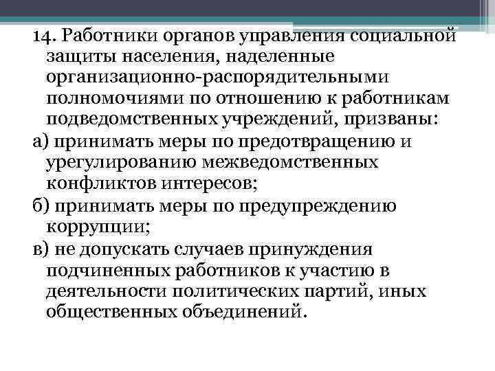 14. Работники органов управления социальной защиты населения, наделенные организационно-распорядительными полномочиями по отношению к работникам