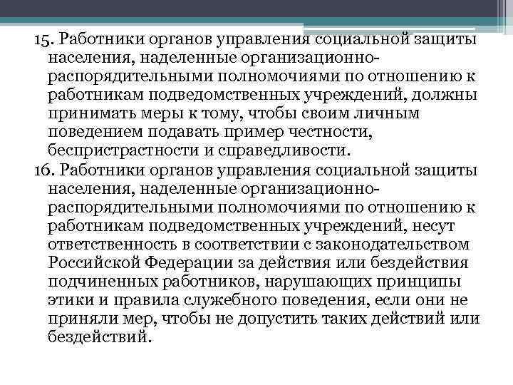 15. Работники органов управления социальной защиты населения, наделенные организационнораспорядительными полномочиями по отношению к работникам