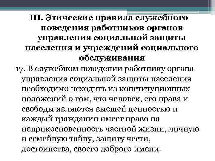 III. Этические правила служебного поведения работников органов управления социальной защиты населения и учреждений социального