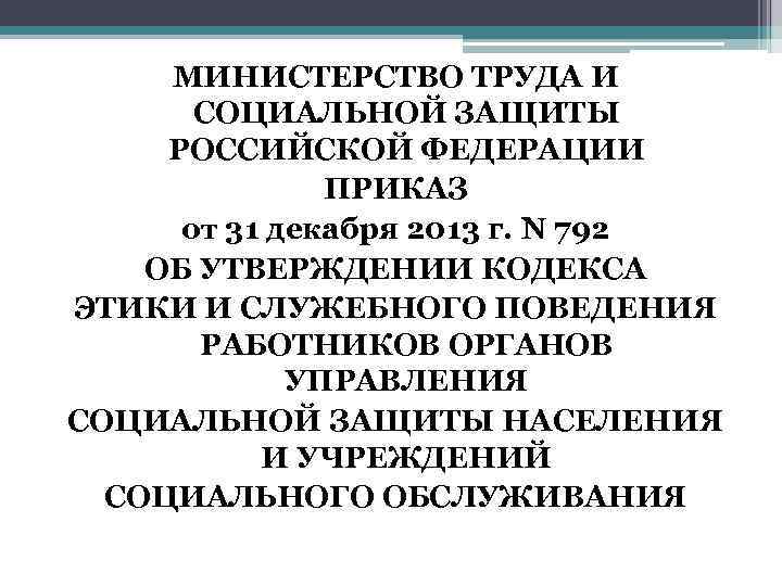 МИНИСТЕРСТВО ТРУДА И СОЦИАЛЬНОЙ ЗАЩИТЫ РОССИЙСКОЙ ФЕДЕРАЦИИ ПРИКАЗ от 31 декабря 2013 г. N