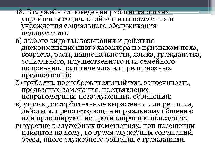 18. В служебном поведении работника органа управления социальной защиты населения и учреждения социального обслуживания
