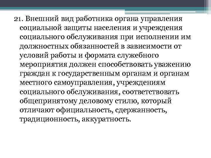 21. Внешний вид работника органа управления социальной защиты населения и учреждения социального обслуживания при
