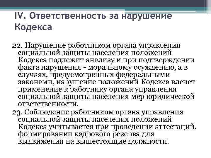 IV. Ответственность за нарушение Кодекса 22. Нарушение работником органа управления социальной защиты населения положений