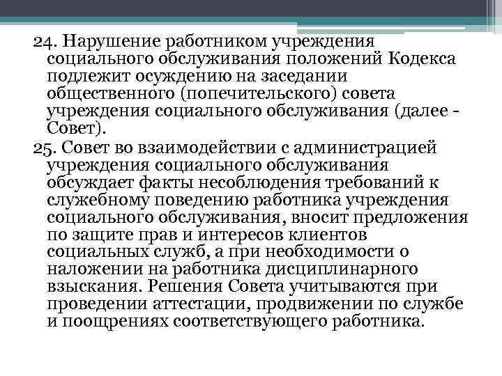 24. Нарушение работником учреждения социального обслуживания положений Кодекса подлежит осуждению на заседании общественного (попечительского)