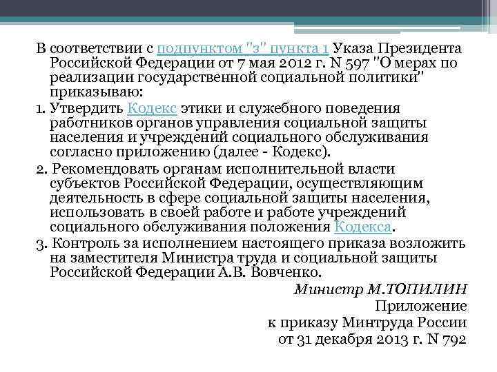 В соответствии с подпунктом "з" пункта 1 Указа Президента Российской Федерации от 7 мая