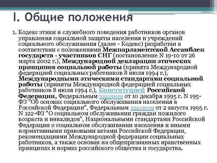 I. Общие положения 1. Кодекс этики и служебного поведения работников органов управления социальной защиты
