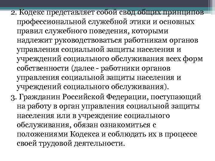 2. Кодекс представляет собой свод общих принципов профессиональной служебной этики и основных правил служебного