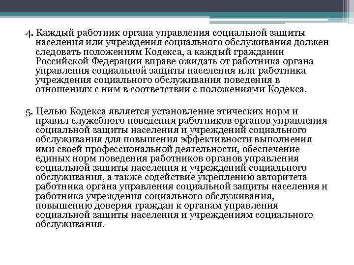 Кодекс этики и служебного поведения работников организации