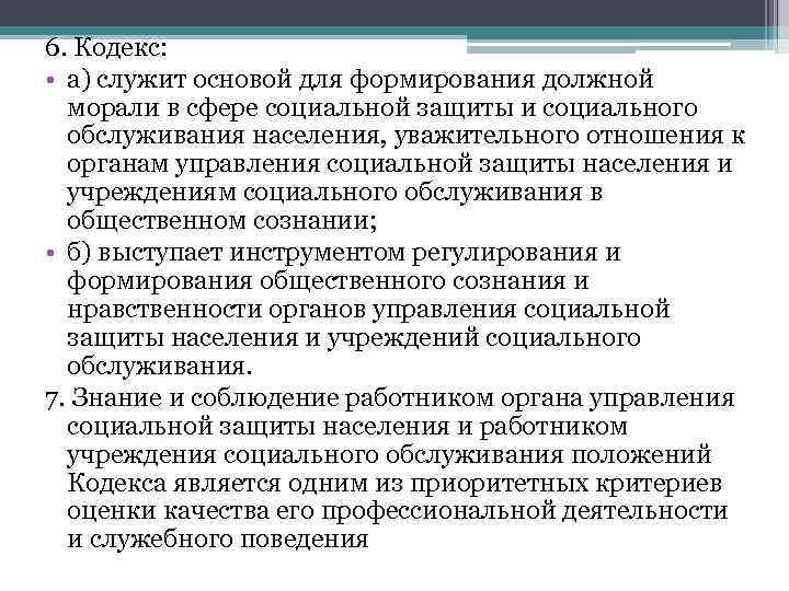 6. Кодекс: • а) служит основой для формирования должной морали в сфере социальной защиты