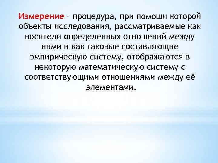 Измерение – процедура, при помощи которой объекты исследования, рассматриваемые как носители определенных отношений между