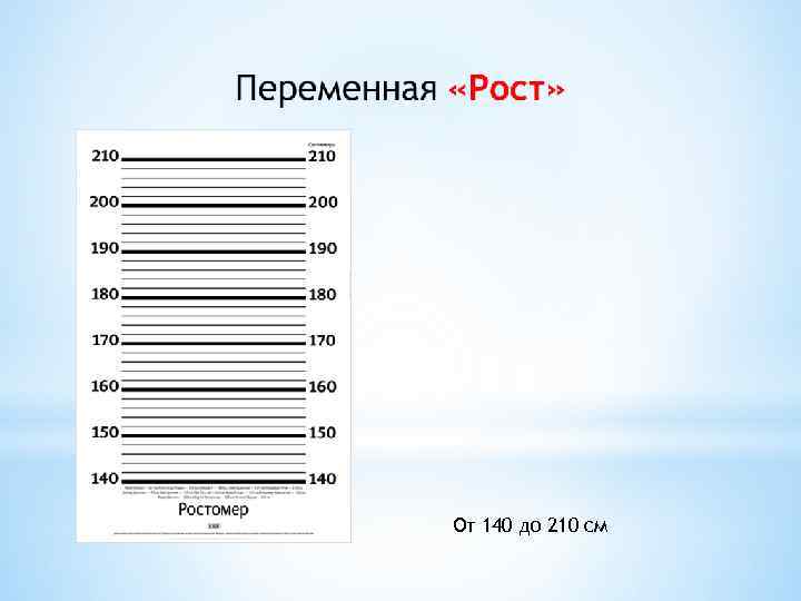 От 140 до 210 см 