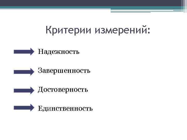 Критерии измерений: Надежность Завершенность Достоверность Единственность 