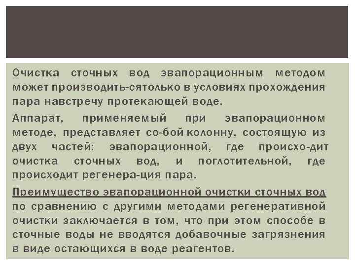 Очистка сточных вод эвапорационным методом может производить ся только в условиях прохождения пара навстречу