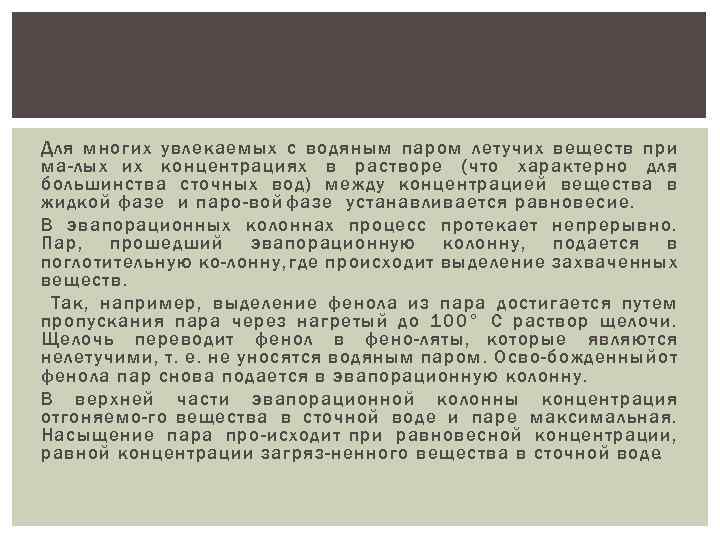 Для многих увлекаемых с водяным паром летучих веществ при ма лых их концентрациях в
