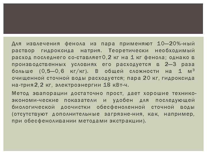 Для извлечения фенола из пара применяют 10— 20%-ный раствор гидроксида натрия. Теоретически необходимый расход