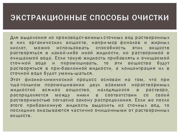 ЭКСТРАКЦИОННЫЕ СПОСОБЫ ОЧИСТКИ Для выделения из производст венных сточных вод растворенных в них органических