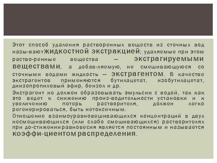 Этот способ удаления растворенных веществ из сточных вод назы вают жидкостной экстракцией ; удаляемые