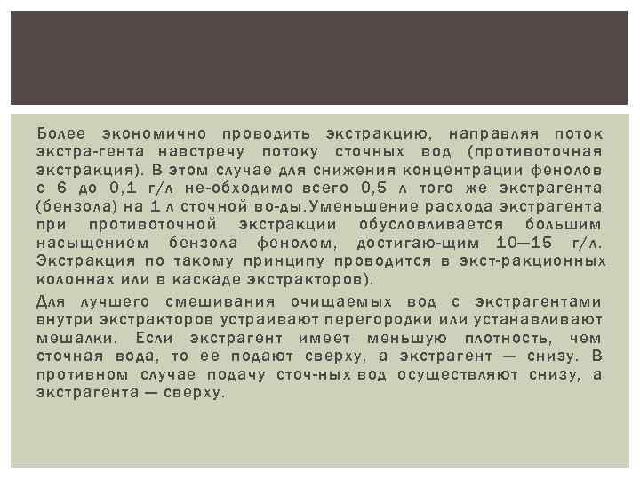 Более экономично проводить экстракцию, направляя поток экстра гента навстречу потоку сточных вод (противоточная экстракция).