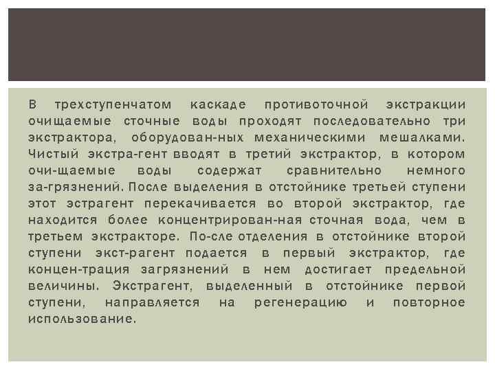 В трехступенчатом каскаде противоточной экстракции очищаемые сточные воды проходят последовательно три экстрактора, оборудован ных