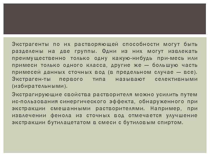 Экстрагенты по их растворяющей способности могут быть разделены на две группы. Одни из них