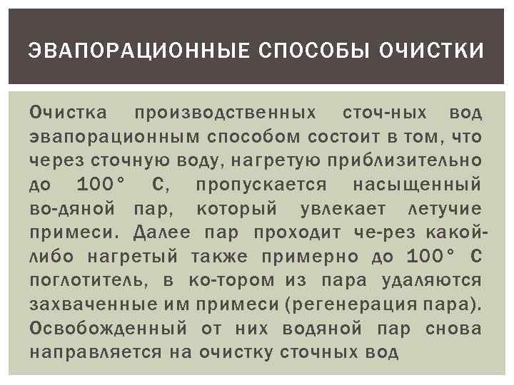 ЭВАПОРАЦИОННЫЕ СПОСОБЫ ОЧИСТКИ Очистка производственных сточ ных вод эвапорационным способом состоит в том, что