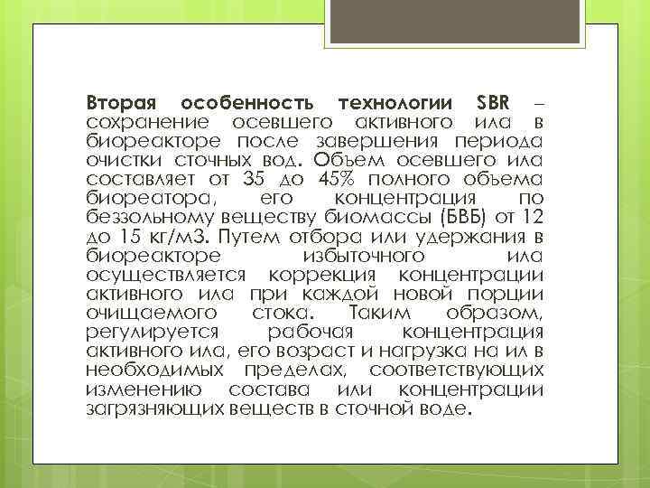 Вторая особенность технологии SBR – сохранение осевшего активного ила в биореакторе после завершения периода