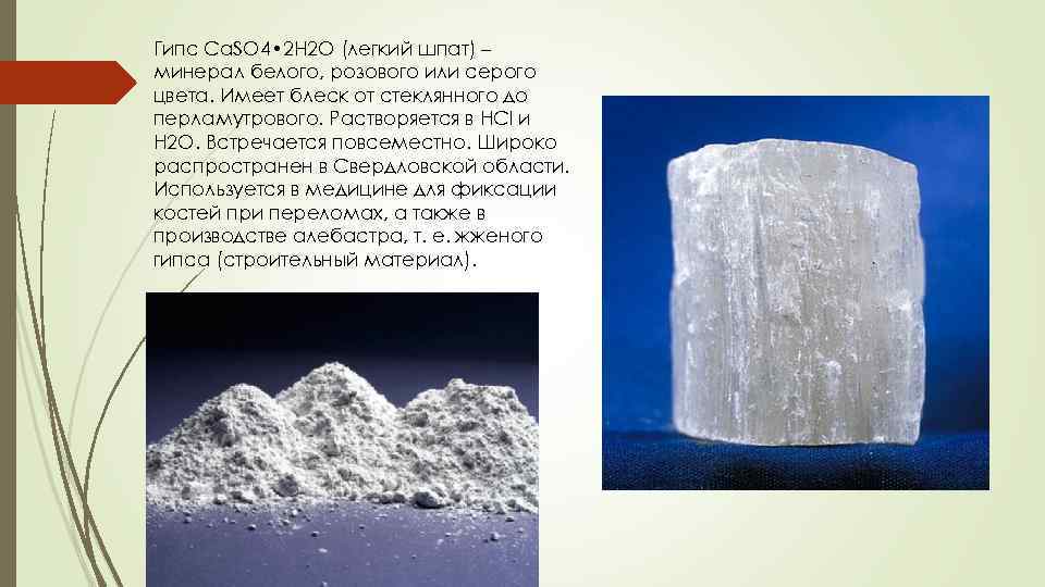 Гипс Са. SO 4 • 2 H 2 O (легкий шпат) – минерал белого,