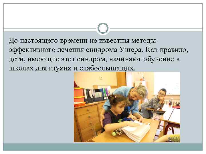 До настоящего времени не известны методы эффективного лечения синдрома Ушера. Как правило, дети, имеющие