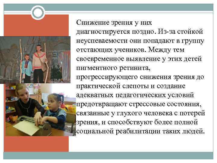 Снижение зрения у них диагностируется поздно. Из-за стойкой неуспеваемости они попадают в группу отстающих