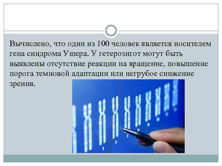 Вычислено, что один из 100 человек является носителем гена синдрома Ушера. У гетерозигот могут