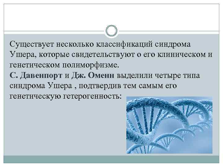 Существует несколько классификаций синдрома Ушера, которые свидетельствуют о его клиническом и генетическом полиморфизме. С.