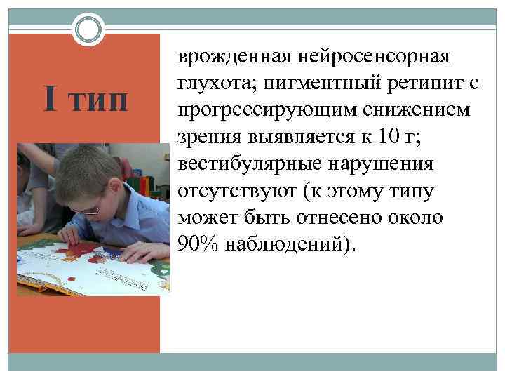 I тип врожденная нейросенсорная глухота; пигментный ретинит с прогрессирующим снижением зрения выявляется к 10