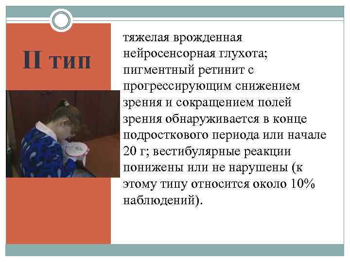 II тип тяжелая врожденная нейросенсорная глухота; пигментный ретинит с прогрессирующим снижением зрения и сокращением