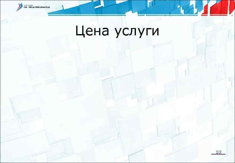 Цена услуги 10 