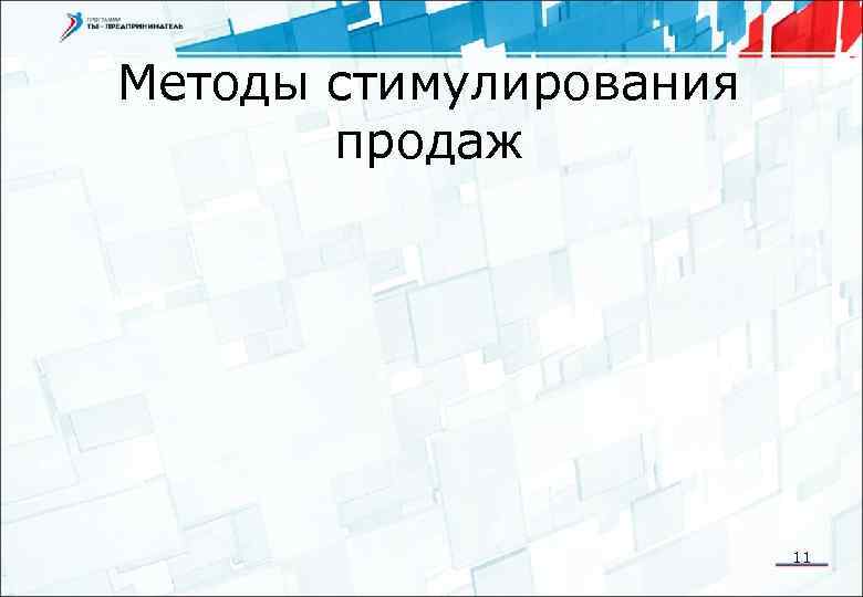 Методы стимулирования продаж 11 