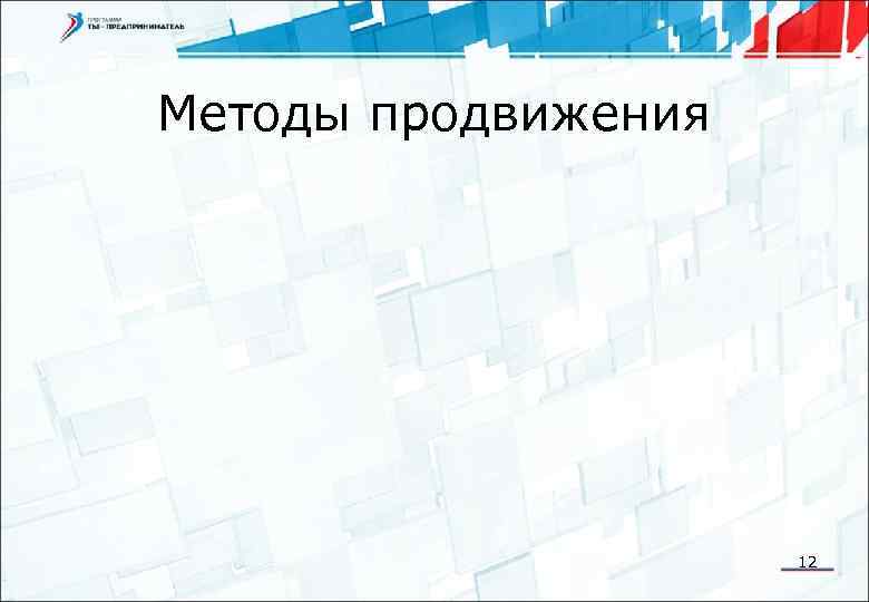 Методы продвижения 12 