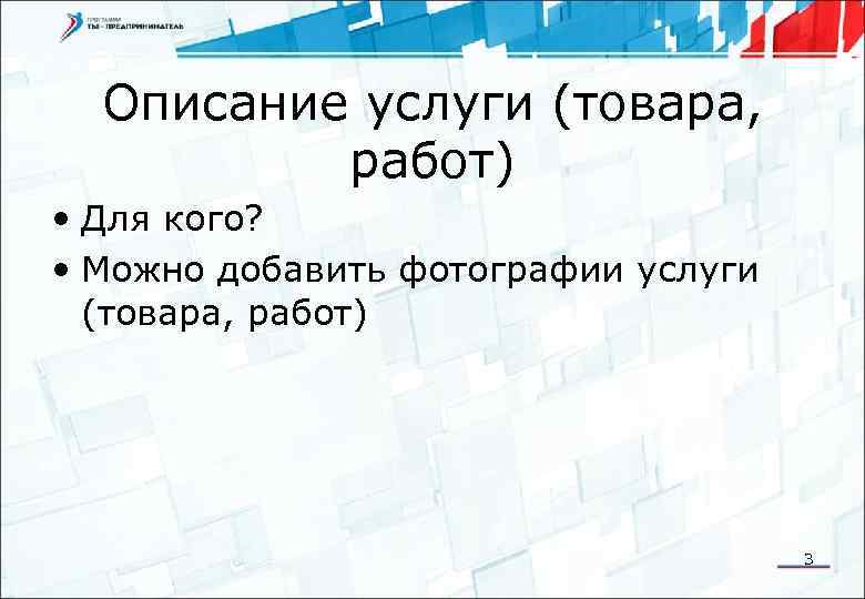 Описание услуги (товара, работ) • Для кого? • Можно добавить фотографии услуги (товара, работ)