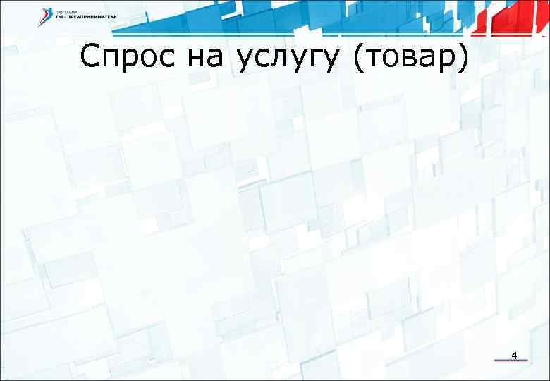 Спрос на услугу (товар) 4 